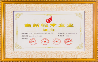 高新技術(shù)企業(yè)證書(shū)