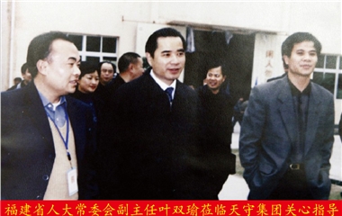 福建省人大常委會副主任葉雙瑜蒞臨天守集團關(guān)心指導